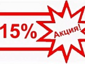 скидка 15%